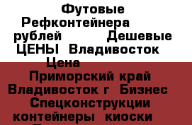 40 Футовые Рефконтейнера 90 000 рублей Carier. Дешевые ЦЕНЫ! Владивосток › Цена ­ 110 000 - Приморский край, Владивосток г. Бизнес » Спецконструкции, контейнеры, киоски   . Приморский край